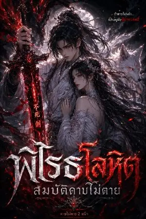 ปกนิยาย พิโรธโลหิต สมบัติดาบไม่ตาย