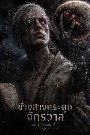ปกนิยาย ช่างสางกระดูกจักรวาล