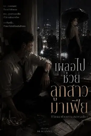 ปกนิยาย เผลอไปช่วยลูกสาวมาเฟีย