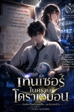 ปกนิยาย เทนเซอร์ในคราบโดราเอมอน