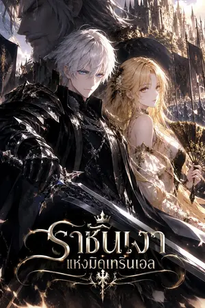 ปกนิยาย ราชันเงาแห่งมิลเทรินเอล