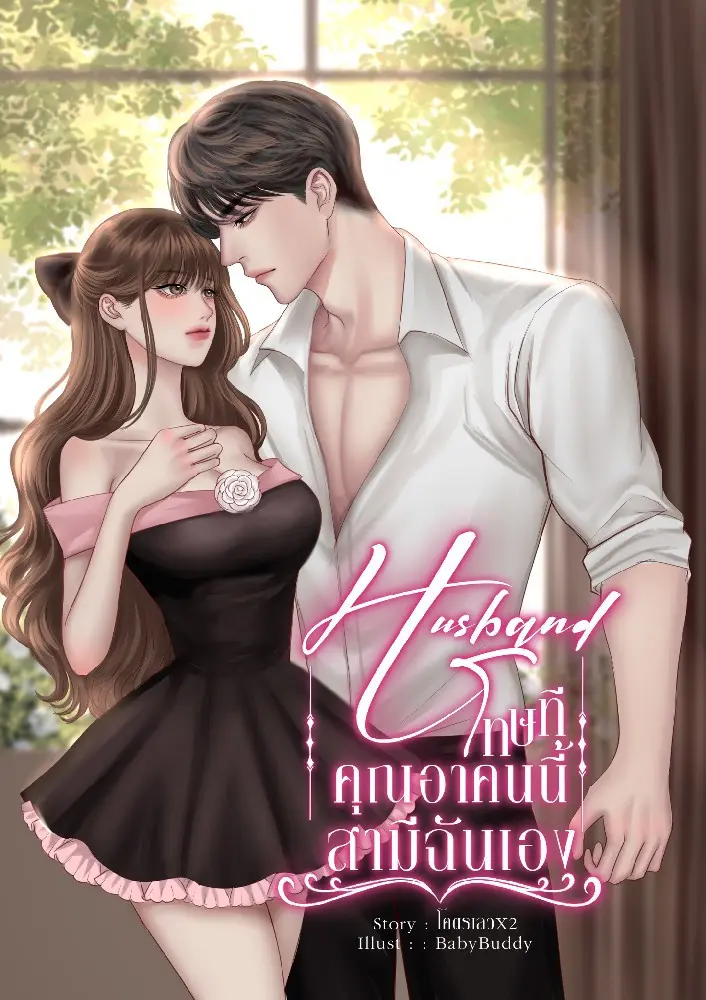 ปกนิยาย HUSBAND - โทษทีคุณอาคนนี้สามีฉันเอง! #นายน์Xพะพาย