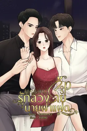 ปกนิยาย HUSBAND - รักลวง(ร้าย)นายฝาแฝด 3(P)+ #ไข่หวานxไทเกอร์xไทก้าร์