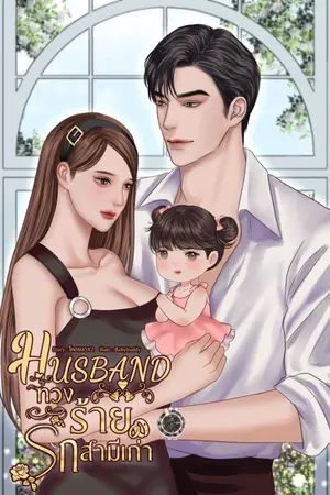 ปกนิยาย HUSBAND - ทวงรักร้ายสามีเก่า! #เกรซXคาร์ไล