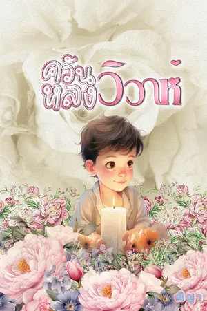 ปกนิยาย ควันหลงวิวาห์3P NC20+ | มีE-book #รีไรท์