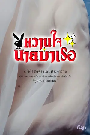 ปกนิยาย หวานใจนายบำเรอ(Nc20++)มีE-BOOK