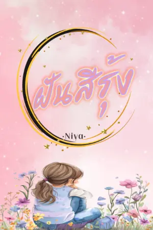 ปกนิยาย ฝันสีรุ้ง(เรื่องสั้น) |มีE-bookในMeb