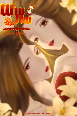 ปกนิยาย พานภพ [ซีรีย์ชุดดุจปาฏิหาริย์บันดาลรัก]