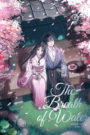 ปกนิยาย Kimetsu No Yaiba : The Breath of Water (Tomioka Giyu x Oc) ลมหายใจแห่งวารี