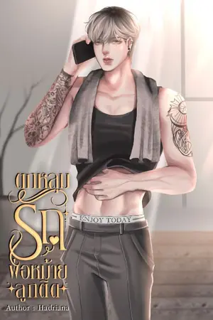 ปกนิยาย ตกหลุมรักคุณพ่อหม้ายลูก​ติด​