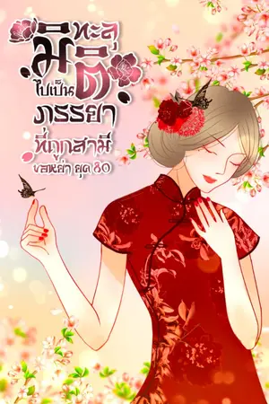 ปกนิยาย ทะลุมิติไปเป็นภรรยาที่ถูกสามีขอหย่ายุค 80