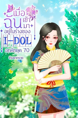 ปกนิยาย เมื่อฉันเข้ามาอยู่ในร่างของ I-DOL อกหักยุค 70