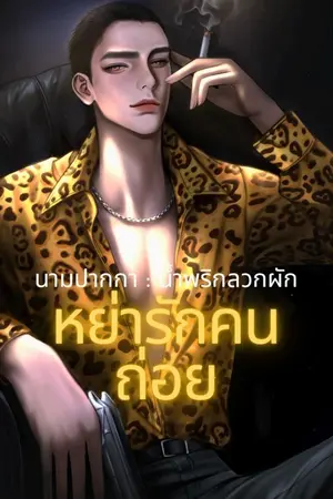 ปกนิยาย หย่ารักคนถ่อย