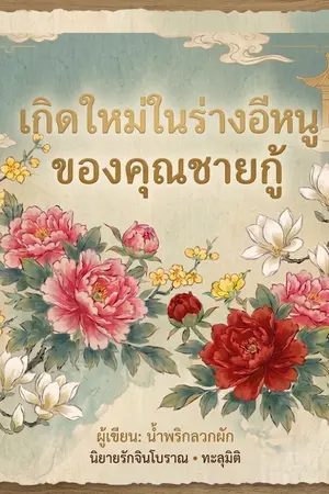 ปกนิยาย เกิดใหม่ในร่างอีหนูของคุณชายกู้