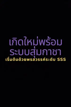 ปกนิยาย เกิดใหม่พร้อมระบบสุ่มกาชา เริ่มต้นด้วยพรสวรรค์ระดับ SSS