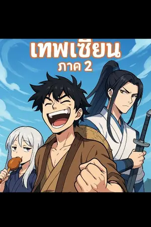 ปกนิยาย ระบบกาชาเทพเซียน:เปิดหนึ่งครั้งเปลี่ยนชะตา (มีต่อภาคสอง)