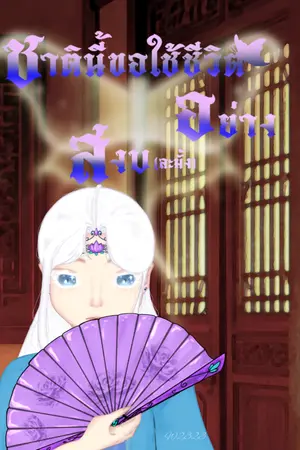 ปกนิยาย ชาตินี้ขอใช้ชีวิตอย่างสงบ(ละมั้ง)