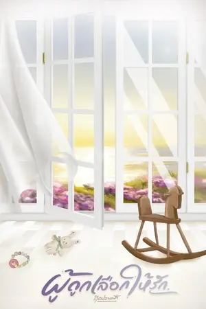 ปกนิยาย ผู้ถูกเลือกให้รัก