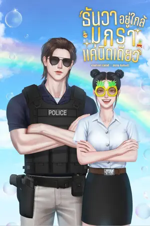 ปกนิยาย ธันวาอยู่ใกล้มกราแค่นิดเดียว