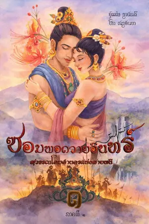 ปกนิยาย ซอมพอถวายอินทร์ สุวรรณโคมคำนครแห่งสายนที