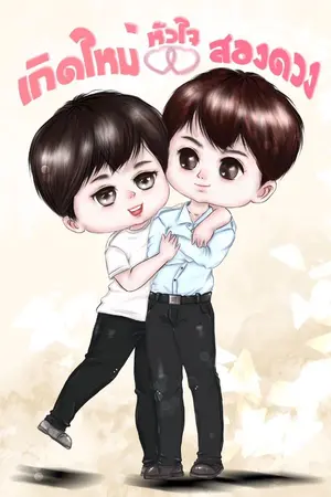 ปกนิยาย เกิดใหม่หัวใจสองดวง (อ่านฟรี)