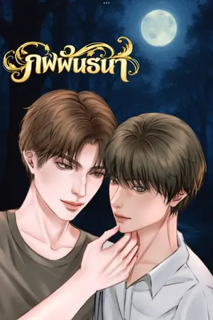 ปกนิยาย ภพพันธนา