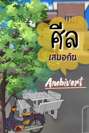 ปกนิยาย ศีลเสมอกัน(Ambivert)