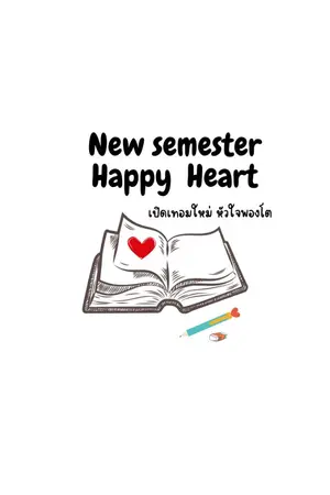 ปกนิยาย เปิดเทอมใหม่ หัวใจพองโต