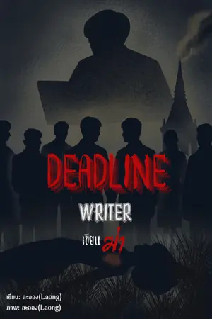 ปกนิยาย Deadline Writer เขียนฆ่า