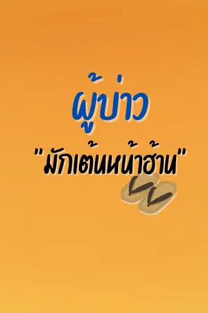 ปกนิยาย ผู้บ่าวมักเต้นหน้าฮ้าน