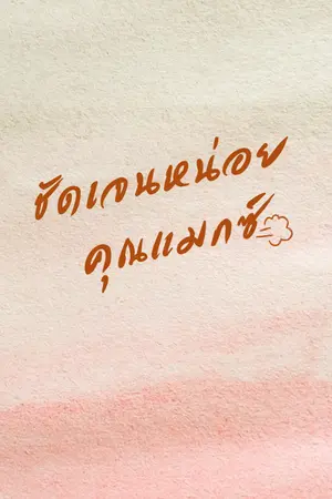 ปกนิยาย ชัดเจนหน่อยคุณแมกซ์ (mpreg)