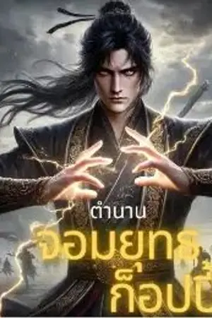 ปกนิยาย ตำนานจอมยุทธก็อปปี้