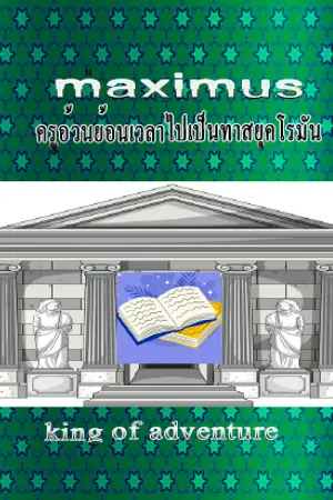 ปกนิยาย maximus ครูอ้วนย้อนเวลาไปเป็นทาสยุคโรมัน
