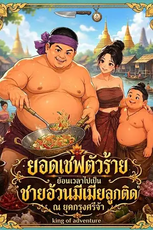 ปกนิยาย ยอดเชฟตัวร้าย ย้อนเวลาไปเป็นชายอ้วนมีเมียลูกติด ณ ยุคกรุงศรีจ้า (ebook 3 เล่มจบ)