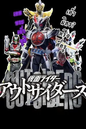 ปกนิยาย KAMEN​ RIDER​ OUTSIDER​ X​​ ODIN พระเจ้าเพียงหนึ่งเดียว.. คือข้า