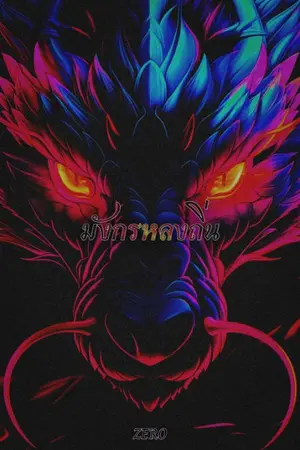 ปกนิยาย มังกรหลงถิ่น (มีอีบุ๊คจบแล้ว)