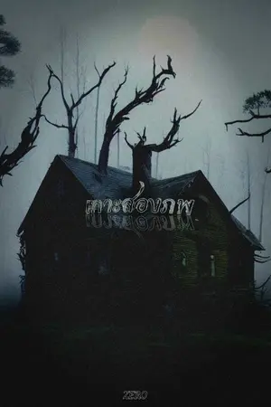 ปกนิยาย เกาะสองภพ