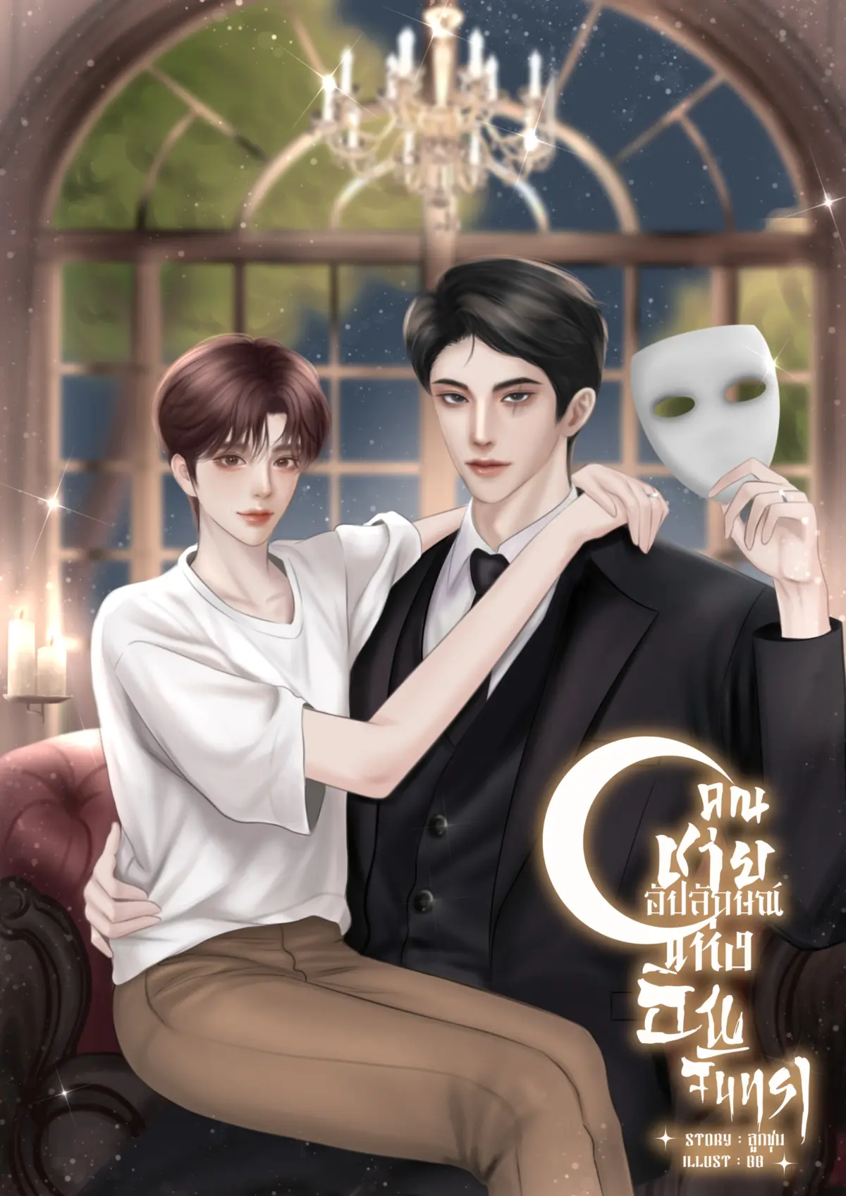 ปกนิยาย คุณชายอัปลักษณ์แห่งอินจันทรา [Omegaverse]