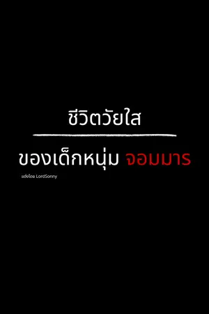 ปกนิยาย ชีวิตวัยใสของเด็กหนุ่มจอมมาร