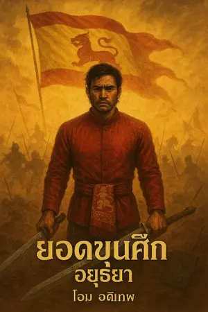 ปกนิยาย ยอดขุนศึก อยุธยา ฉบับสมบูรณ์
