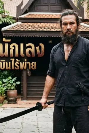 ปกนิยาย เส้นทางนักเลง