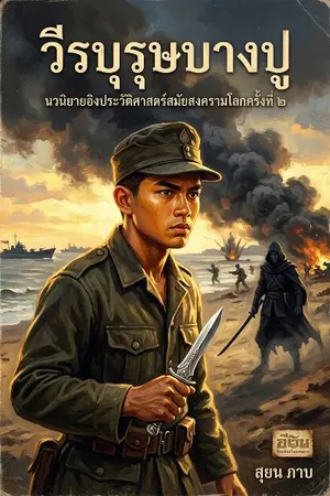 ปกนิยาย เพลิงศึกมหาบูรพา