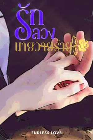 ปกนิยาย รักลวงนายวายร้าย