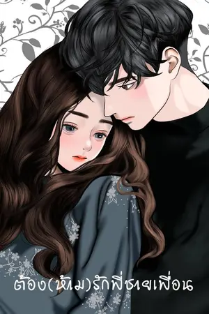 ปกนิยาย ต้อง(ห้าม)รักพี่ชายเพื่อน