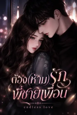 ปกนิยาย ต้อง(ห้าม)รักพี่ชายเพื่อน