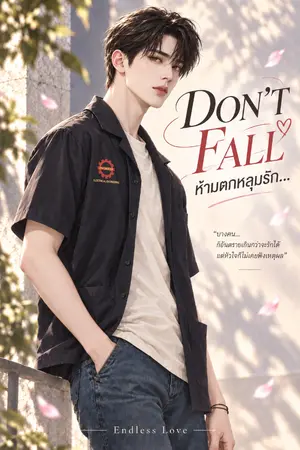 ปกนิยาย DON’T FALL ห้ามตกหลุมรัก