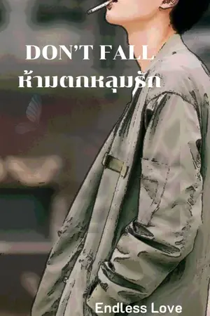 ปกนิยาย DON’T FALL ห้ามตกหลุมรัก