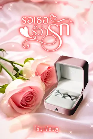 ปกนิยาย รอเธอรู้ว่ารัก By ไข่มุกสีชมพู