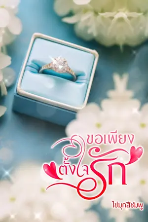 ปกนิยาย ขอเพียงตั้งใจรัก By ไข่มุกสีชมพู