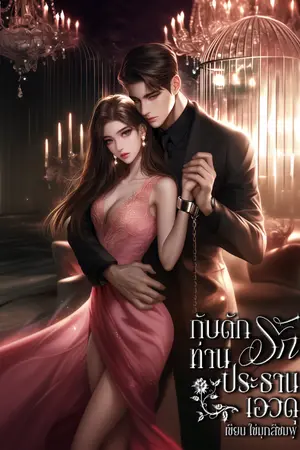 ปกนิยาย กับดักรัก ท่านประธานเอวดุ